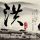 遭原村支书铲车掩埋村民发声